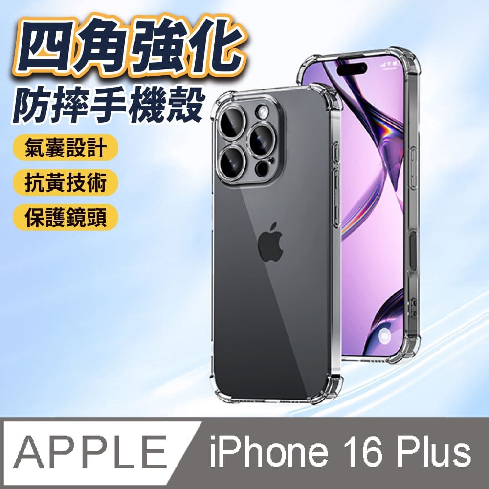  【JPB】iPhone16 Plus 6.7吋 四角強化防摔透明手機殼