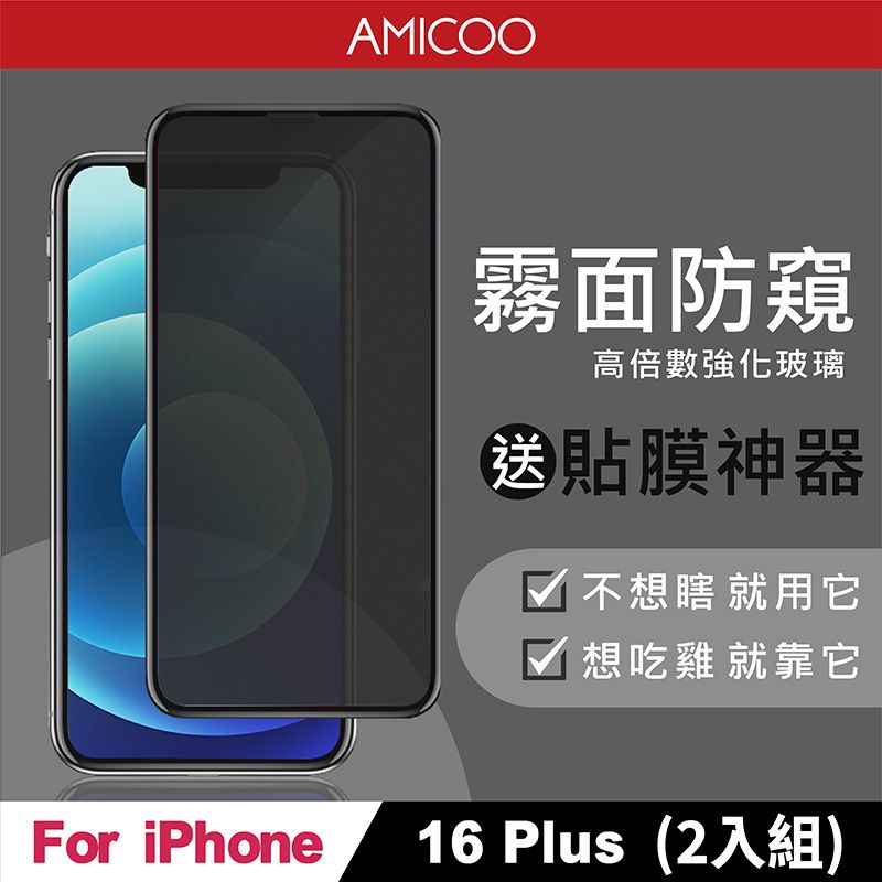 AMICOO iPhone 16 Plus 霧面防偷窺 滿版玻璃保護貼(2入組-送貼膜神器)