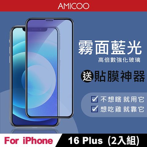 AMICOO iPhone 16 Plus 霧面抗藍光 滿版玻璃保護貼(2入組-送貼膜神器)