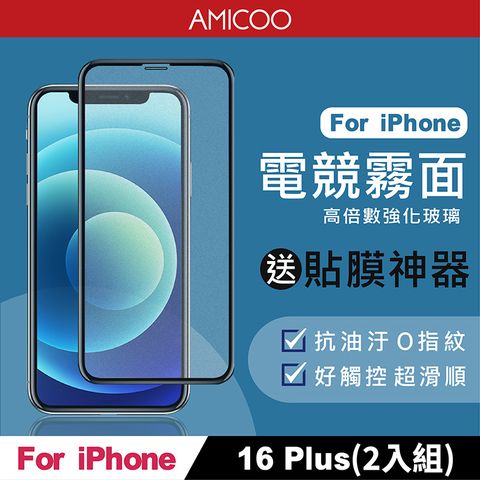 AMICOO iPhone 16 Plus 霧面 滿版玻璃保護貼 手機保護貼(2入組-送貼膜神器)