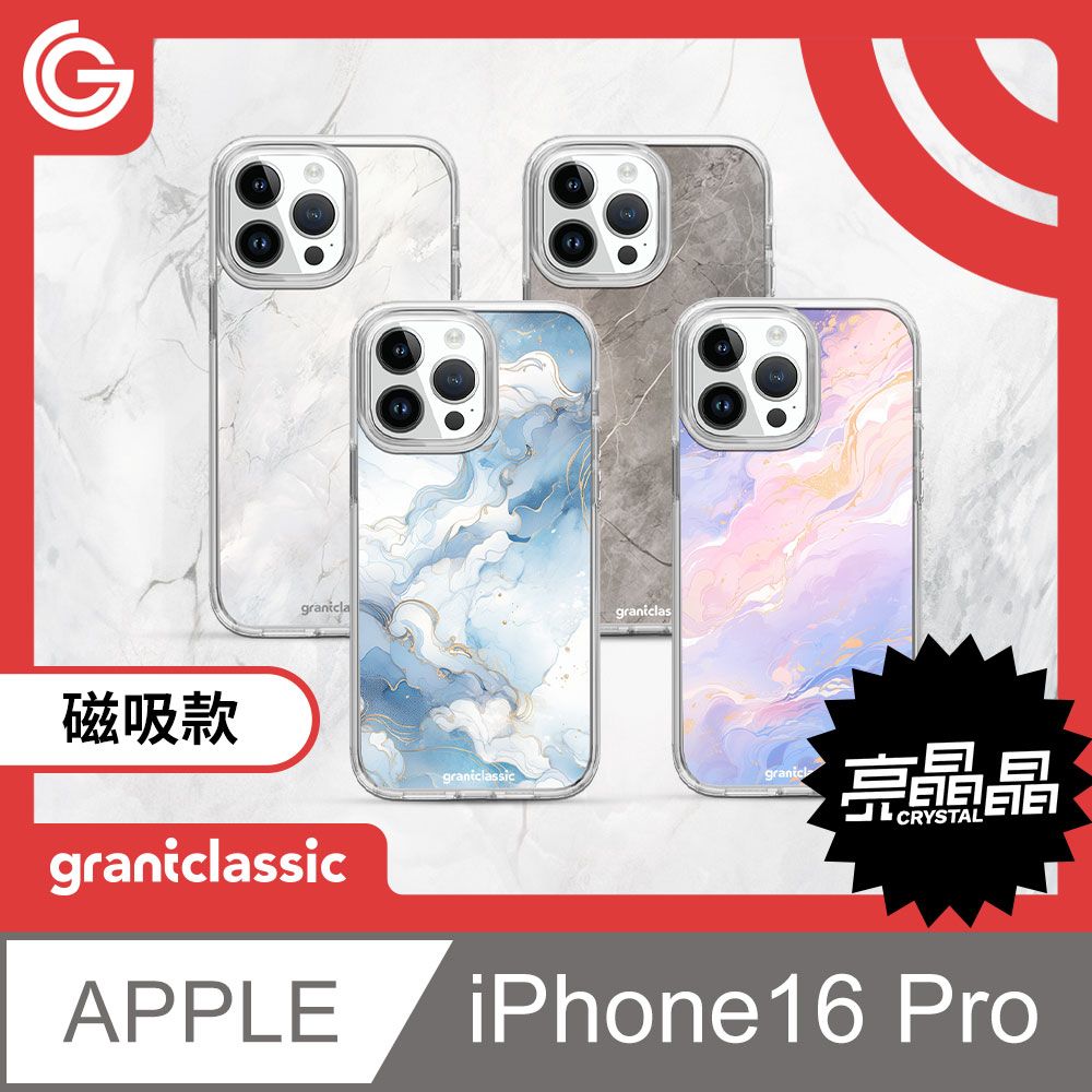 grantclassic 特經典 Crystal Mag亮晶晶磁吸 iPhone 16 Pro 設計款磁吸手機保護殼 MagSafe磁吸 軍規防震 抗泛黃 大理石系列