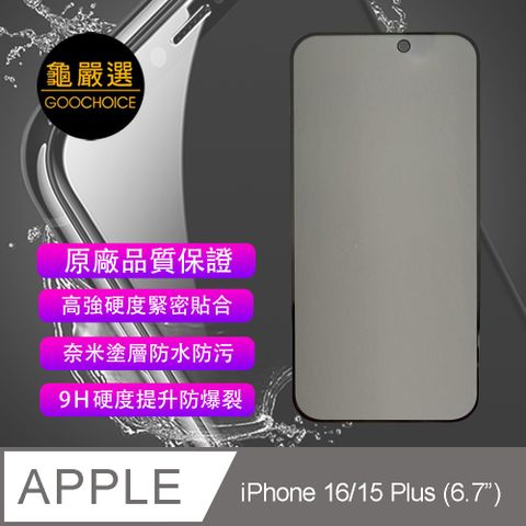 GOOCHOICE 龜嚴選 防窺滿版全螢幕鋼化玻璃保護貼-黑色 for iPhone 16/15 Plus (6.7吋)