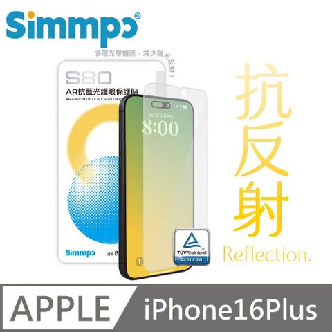 Simmpo S-80 AR抗反射 抗藍光護眼保護貼 藍光玻璃貼 德國萊因認證 BLR80 適用 iPhone 16 Plus