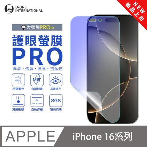 o-one 圓一 【護眼螢膜PRO】Apple iPhone 16 Plus 螢幕保護貼 全新升級 阻隔藍光 輕薄抗擊