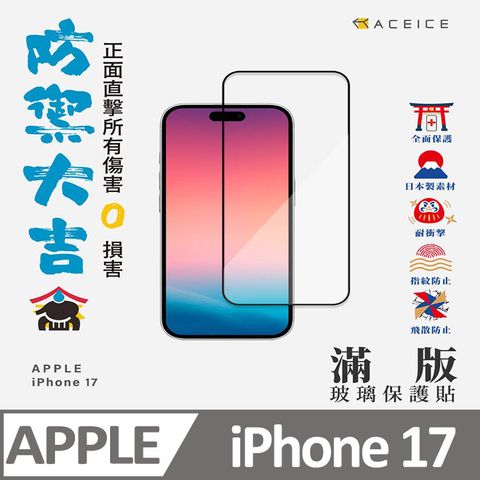 ACEICE  Apple iPhone  17  5G  ( 6.3 吋 )   滿版玻璃保護貼
