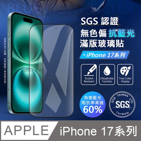 VOORCA 晶透藍盾 iPhone 17 系列 SGS認證滿版抗藍光玻璃保護貼