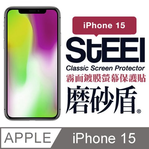 STEEL 磨砂盾 Apple iPhone 15 (6.1吋)超薄霧面鍍膜螢幕保護貼