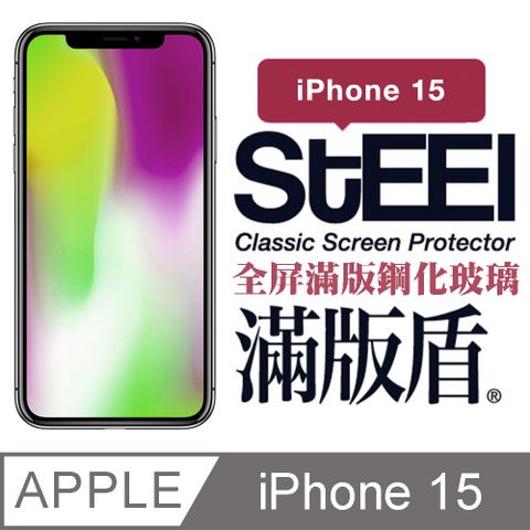 STEEL 滿版盾 Apple iPhone 15 (6.1吋)全屏滿版鋼化玻璃貼