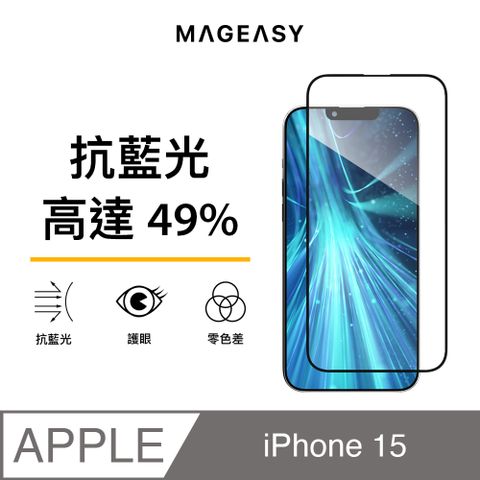 MAGEASY iPhone 15 6.1吋 Vetro Bluelight 抗藍光螢幕保護貼