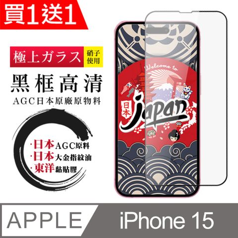 AGC日本玻璃 保護貼 買一送一【日本AGC玻璃】 IPhone 15 全覆蓋黑邊 保護貼 保護膜 旭硝子玻璃鋼化膜