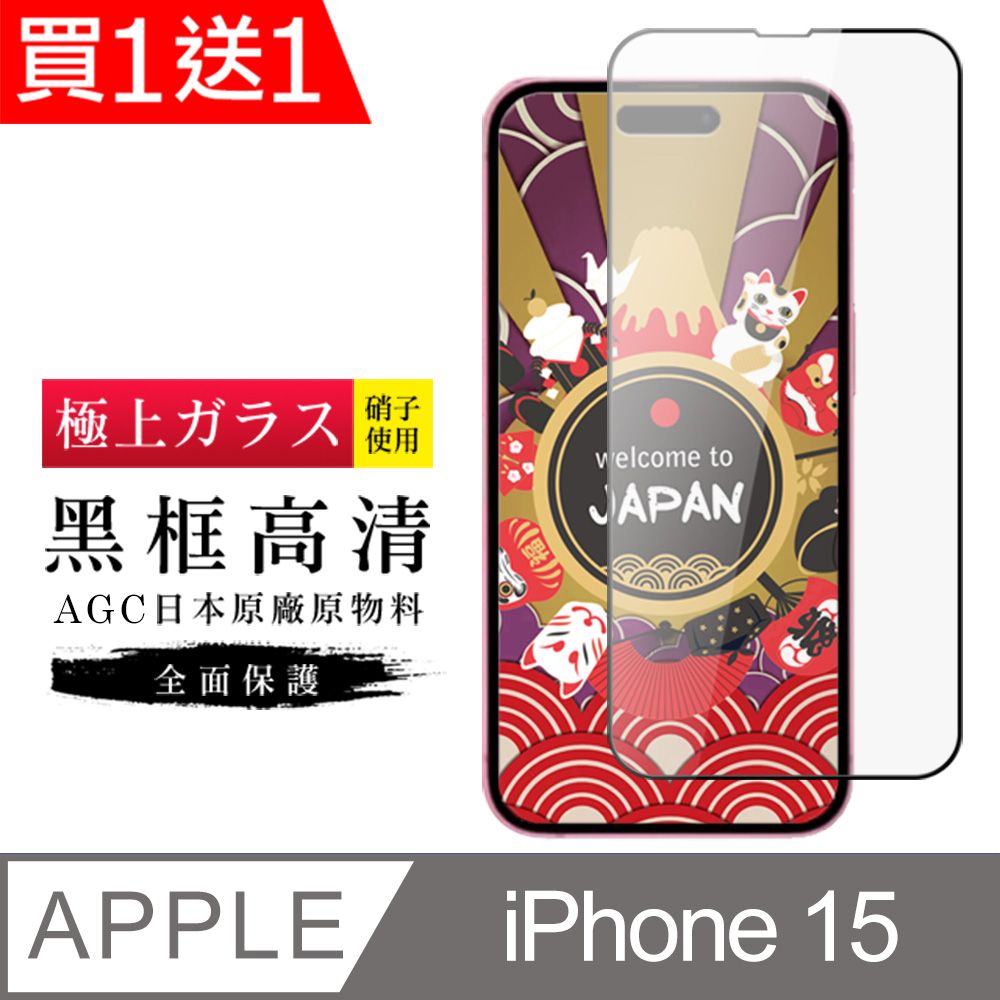  AGC日本玻璃 保護貼 買一送一【日本AGC玻璃】 IPhone 15 旭硝子玻璃鋼化膜 滿版黑邊 保護貼 保護膜