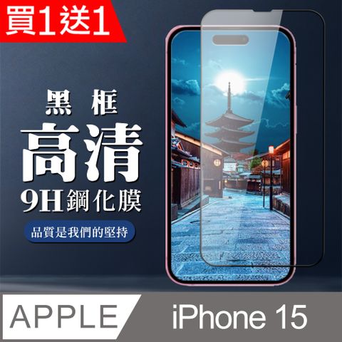 AGC日本玻璃 保護貼 買一送一【IPhone 15】 全覆蓋鋼化玻璃膜 黑框高清透明 9D保護貼 保護膜 防指紋防爆