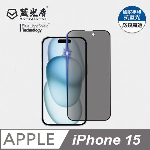 藍光盾 iPhone 15 抗藍光防窺9H超鋼化手機螢幕玻璃保護貼