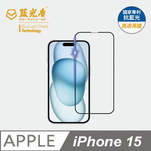 藍光盾 iPhone 15 9H超鋼化手機螢幕玻璃保護貼