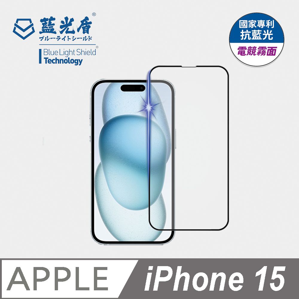 藍光盾 iPhone 15 抗藍光電競霧面9H超鋼化手機螢幕玻璃保護貼