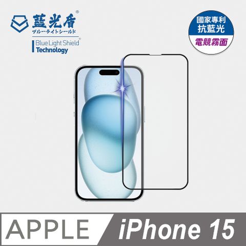 藍光盾 iPhone 15 抗藍光電競霧面9H超鋼化手機螢幕玻璃保護貼