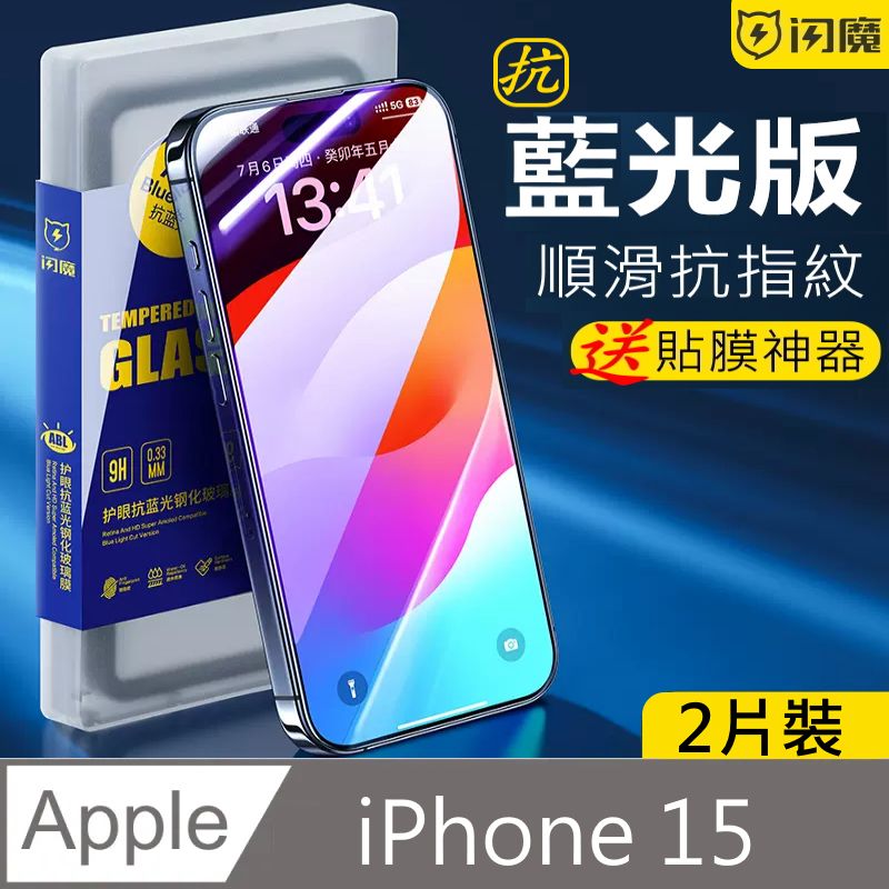 SmartDeVil 閃魔 蘋果Apple iPhone 15 (6.1")鋼化玻璃保護貼9H 抗藍光2片裝