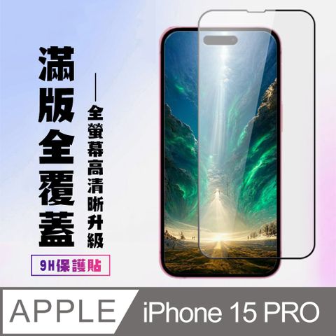 AGC日本玻璃 保護貼 【IPhone 15 PRO】 高清透明保護貼保護膜 9D黑框全覆蓋 鋼化玻璃膜 9H加強硬度