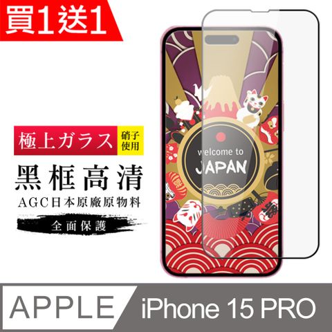 AGC日本玻璃 保護貼 買一送一【日本AGC玻璃】 IPhone 15 PRO 旭硝子玻璃鋼化膜 滿版黑邊 保護貼 保護膜