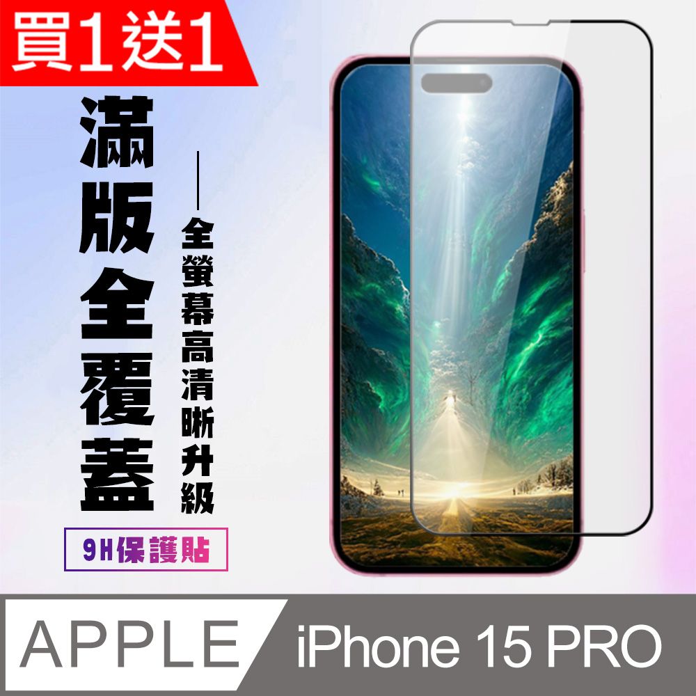  AGC日本玻璃 保護貼 買一送一【IPhone 15 PRO】 高清透明保護貼保護膜 9D黑框全覆蓋 鋼化玻璃膜 9H加強硬度