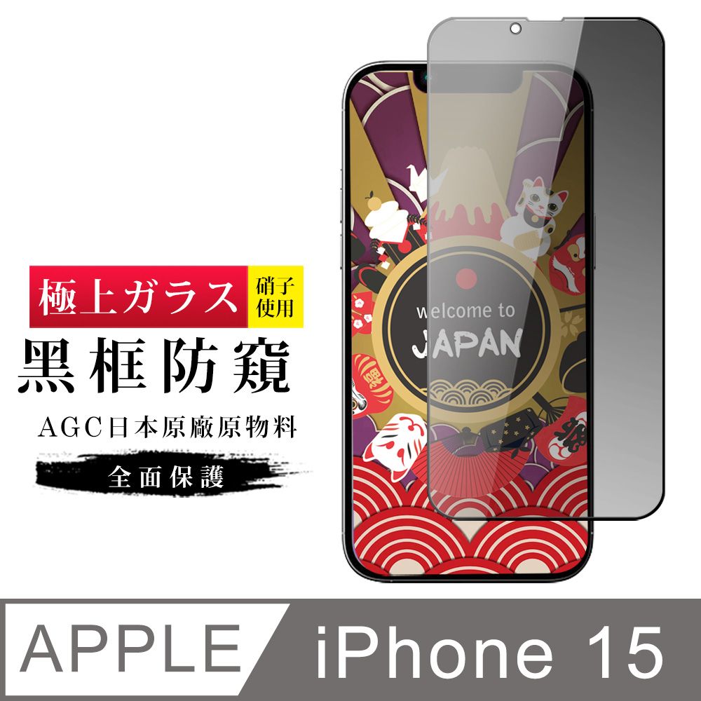  AGC日本玻璃 保護貼 【日本AGC玻璃】 IPhone 15 旭硝子玻璃鋼化膜 滿版防窺黑邊 保護貼 保護膜