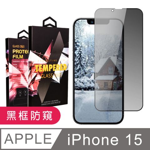 AGC日本玻璃 保護貼 【IPhone 15】 9D高清防窺保護貼保護膜 黑框防窺全覆蓋鋼化玻璃膜 防刮防爆