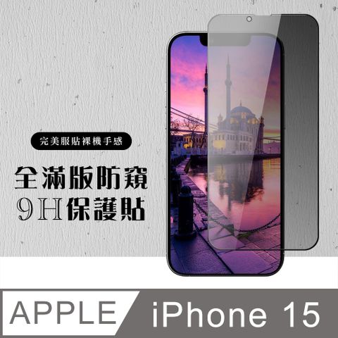 【IPhone 15】 硬度加強版 黑框防窺全覆蓋鋼化玻璃膜 高透光防窺保護貼 保護膜