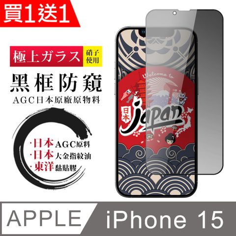 AGC日本玻璃 保護貼 買一送一【日本AGC玻璃】 IPhone 15 全覆蓋防窺黑邊 保護貼 保護膜 旭硝子玻璃鋼化膜