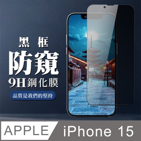 AGC日本玻璃 保護貼 【IPhone 15】 全覆蓋鋼化玻璃膜 黑框防窺高清 9D保護貼 保護膜 防指紋防爆