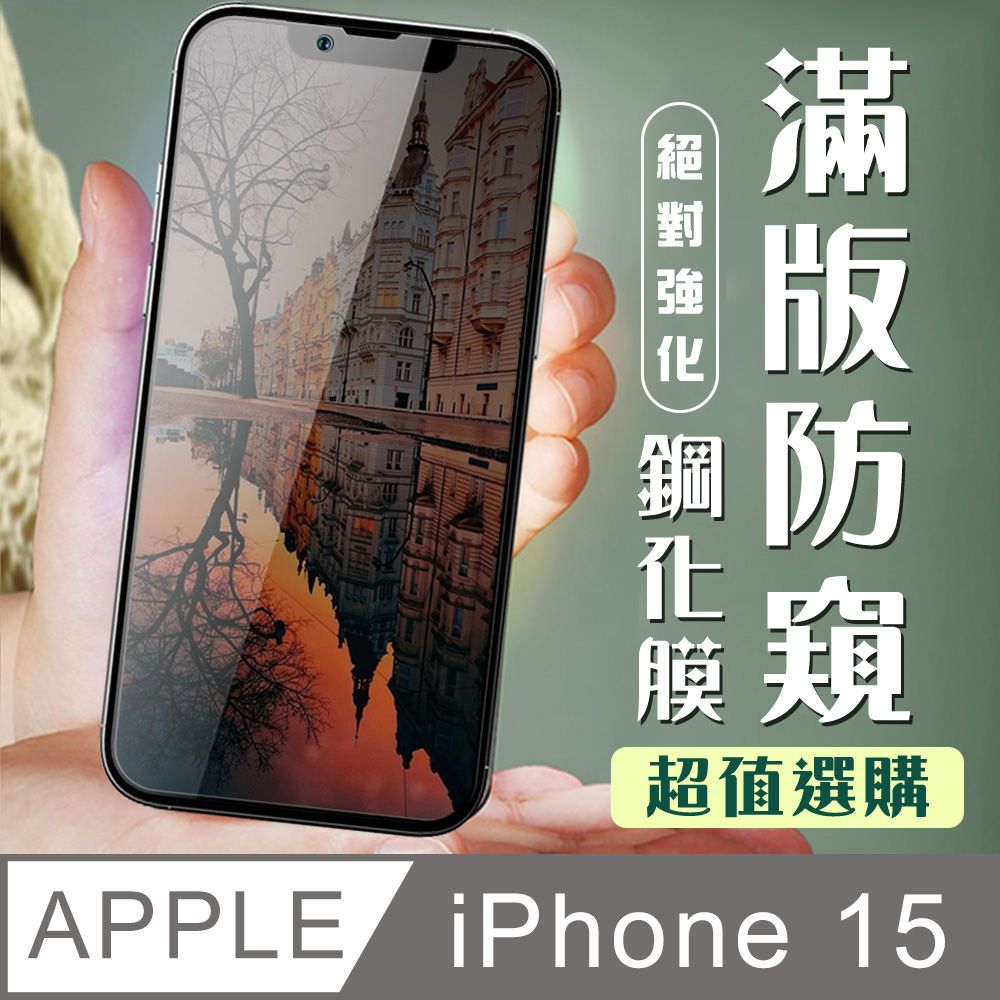  AGC日本玻璃 保護貼 【IPhone 15】 加硬加厚版 9D高清防窺 保護貼 保護膜 黑框防窺全覆蓋 鋼化玻璃膜