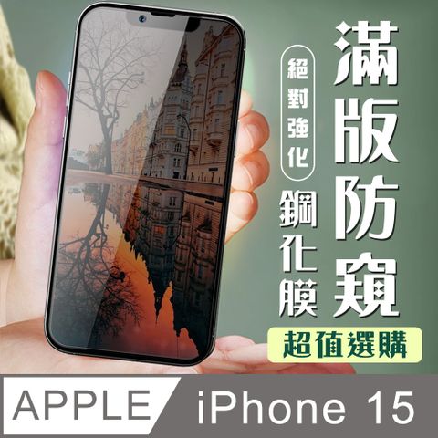 【IPhone 15】 加硬加厚版 5D高清防窺 保護貼 保護膜 黑框防窺全覆蓋 鋼化玻璃膜
