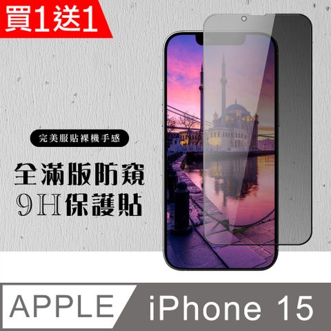 AGC日本玻璃 保護貼 買一送一【IPhone 15】 硬度加強版 黑框防窺全覆蓋鋼化玻璃膜 高透光防窺保護貼 保護膜