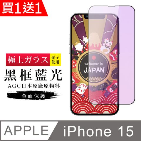 AGC日本玻璃 保護貼 買一送一【日本AGC玻璃】 IPhone 15 旭硝子玻璃鋼化膜 滿版藍光黑邊 保護貼 保護膜