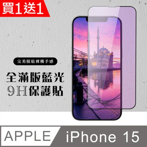 AGC日本玻璃 保護貼 買一送一【IPhone 15】 硬度加強版 黑框藍光全覆蓋鋼化玻璃膜 高透光藍光保護貼 保護膜