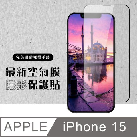 【IPhone 15】 保護貼 空氣膜 滿版全透玻璃鋼化膜