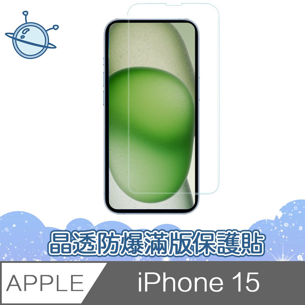  宇宙殼 iPhone 15 晶透防爆滿版透明鋼化玻璃保護貼