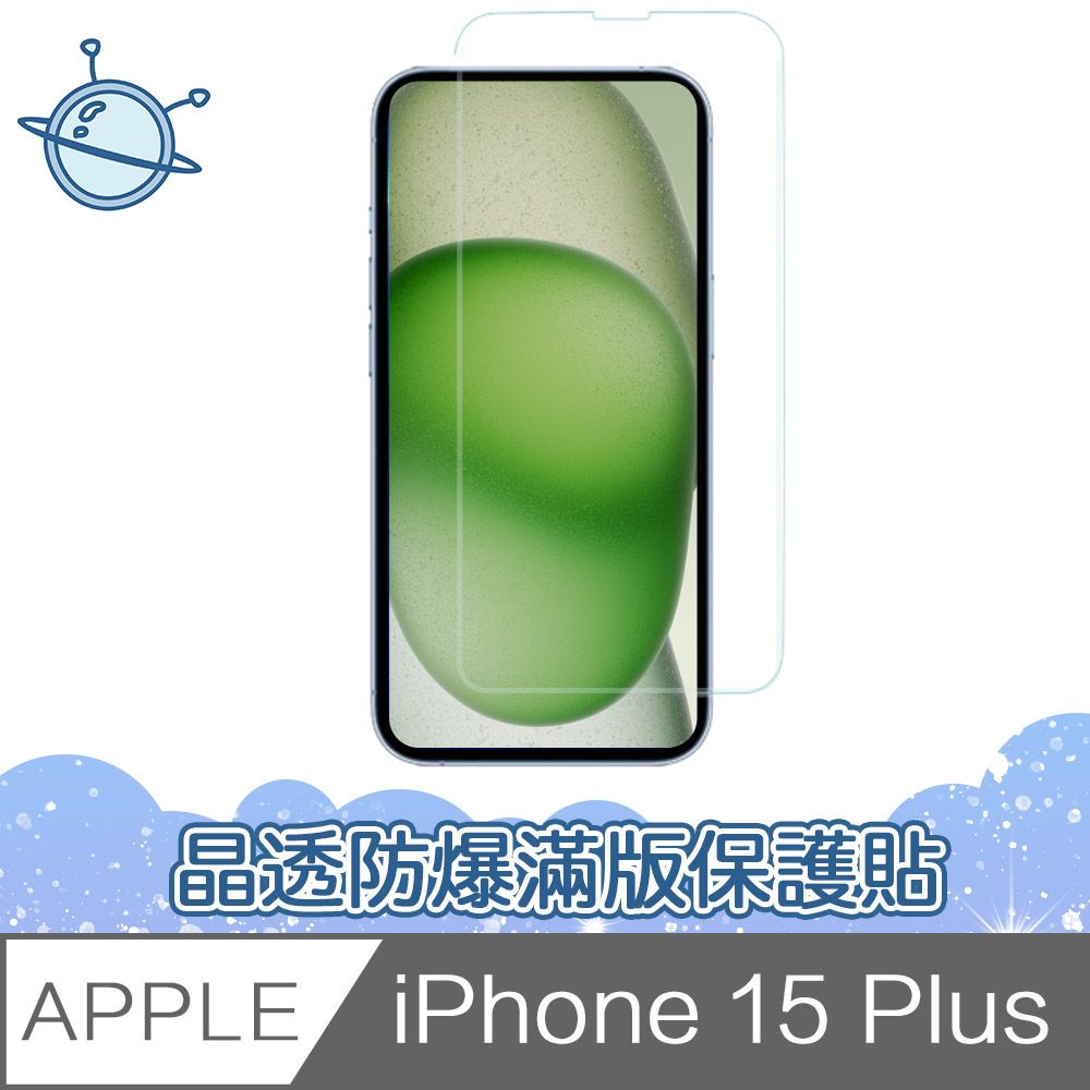  宇宙殼 iPhone 15 Plus 晶透防爆滿版透明鋼化玻璃保護貼