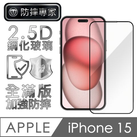 防摔專家 金剛盾 iPhone 15 2.5D 滿版鋼化玻璃保護貼-黑