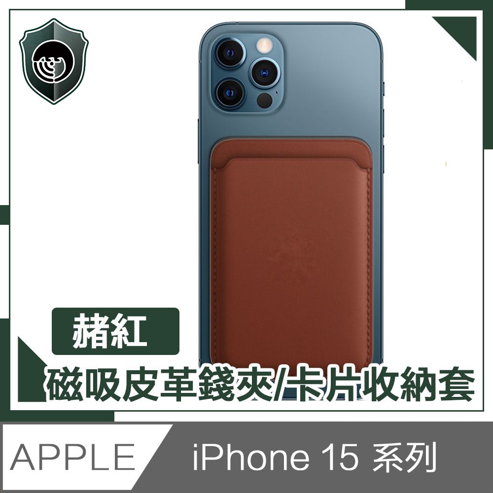  【穿山盾】 iPhone 15 全款通用 磁吸皮革錢夾/卡片收納套 赭紅