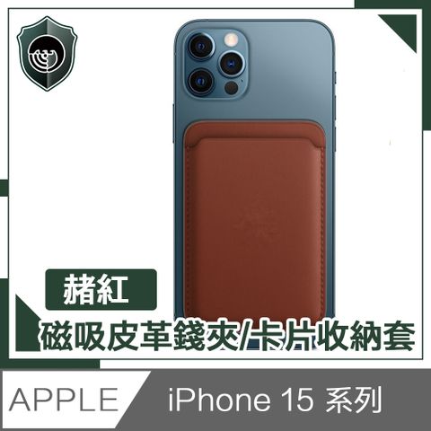 【穿山盾】 iPhone 15 全款通用 磁吸皮革錢夾/卡片收納套 赭紅