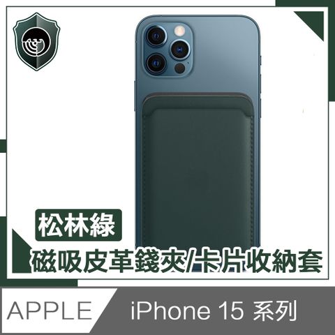 【穿山盾】 iPhone 15 全款通用 磁吸皮革錢夾/卡片收納套 松林綠