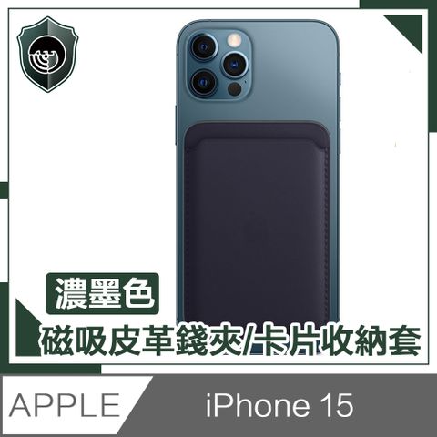 【穿山盾】 iPhone 15 全款通用 磁吸皮革錢夾/卡片收納套 濃墨色