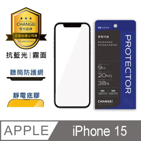 CHANGEi 橙艾 iPhone 15護眼抗藍光霧面保護貼(四項台灣專利三項國際認證)