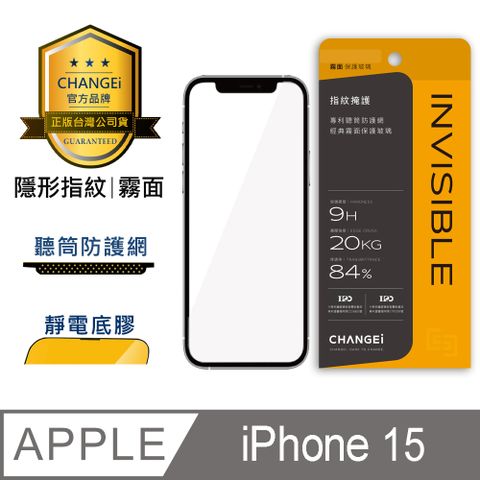 CHANGEi 橙艾 iPhone 15隱形指紋霧面保護貼(四項台灣專利三項國際認證)