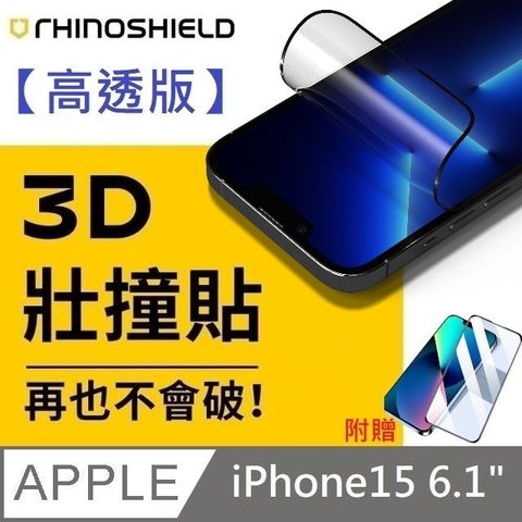 【高透版】犀牛盾 3D 壯撞貼 - iPhone 15【贈送】10D滿版氣囊玻璃保護貼