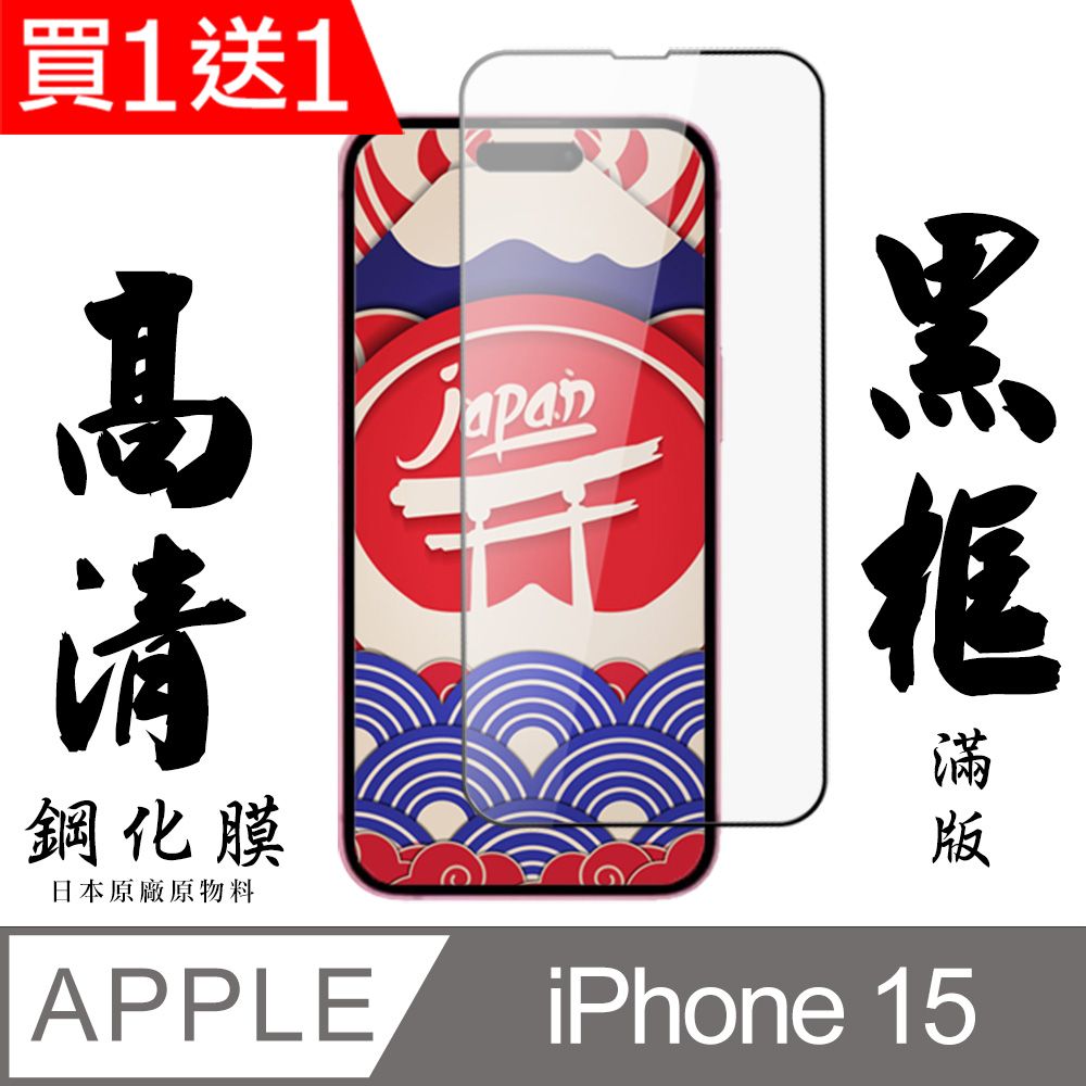  AGC日本玻璃 保護貼 買一送一【AGC日本玻璃】 IPhone 15 保護貼 保護膜 黑框全覆蓋 旭硝子鋼化玻璃膜