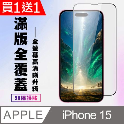 AGC日本玻璃 保護貼 買一送一【IPhone 15】 高清透明保護貼保護膜 9D黑框全覆蓋 鋼化玻璃膜 9H加強硬度