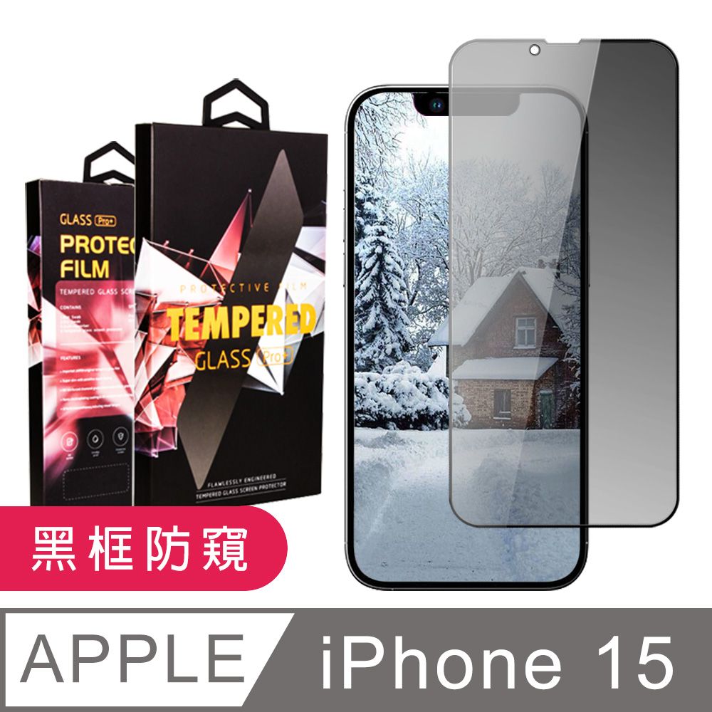  AGC日本玻璃 保護貼 【IPhone 15】 9D高清防窺保護貼保護膜 黑框防窺全覆蓋鋼化玻璃膜 防刮防爆