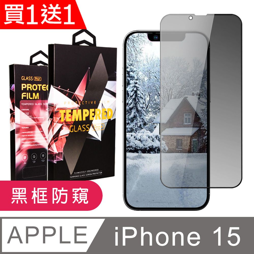  AGC日本玻璃 保護貼 買一送一【IPhone 15】 9D高清防窺保護貼保護膜 黑框防窺全覆蓋鋼化玻璃膜 防刮防爆