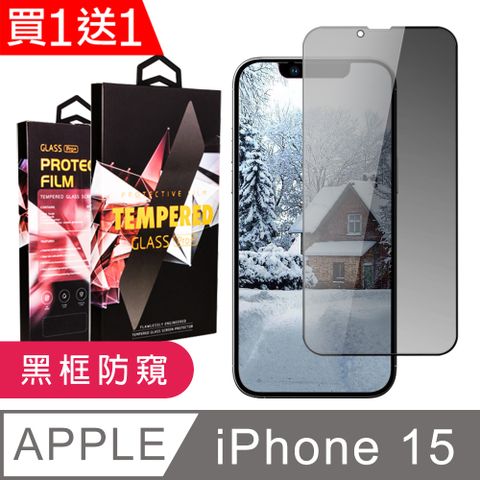 AGC日本玻璃 保護貼 買一送一【IPhone 15】 9D高清防窺保護貼保護膜 黑框防窺全覆蓋鋼化玻璃膜 防刮防爆